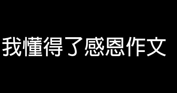 我懂得了感恩作文 1