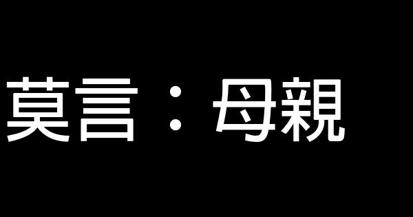 莫言：母親 1