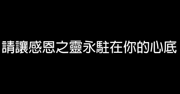 請讓感恩之靈永駐在你的心底 1