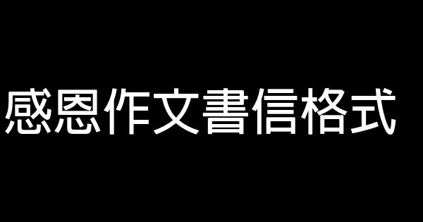 感恩作文書信格式 1