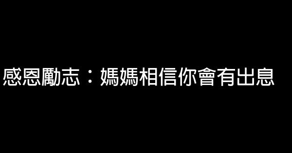 感恩勵志：媽媽相信你會有出息 1