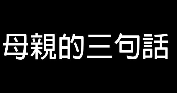 母親的三句話 1