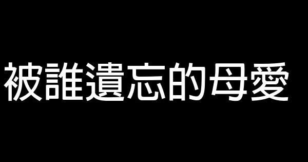 被誰遺忘的母愛 1