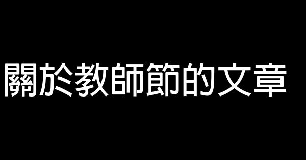 關於教師節的文章 1