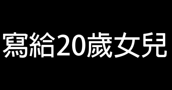 寫給20歲女兒 1