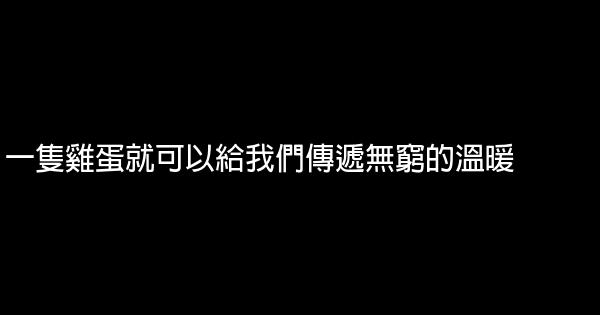 一隻雞蛋就可以給我們傳遞無窮的溫暖 1