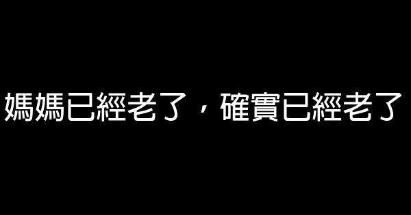 媽媽已經老了，確實已經老了 1