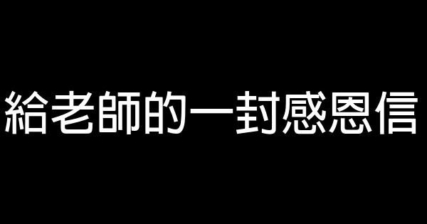 給老師的一封感恩信 1