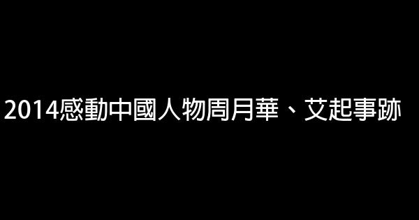 2014感動中國人物周月華、艾起事跡 1