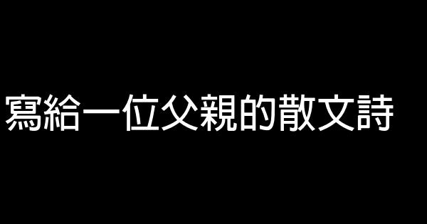 寫給一位父親的散文詩 1