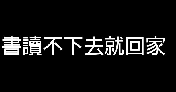 書讀不下去就回家 1