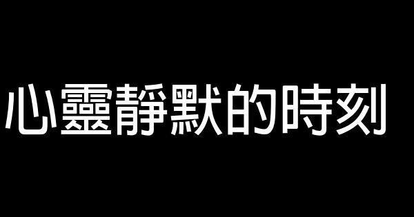 心靈靜默的時刻 1