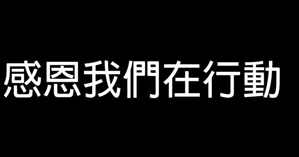 感恩我們在行動 1