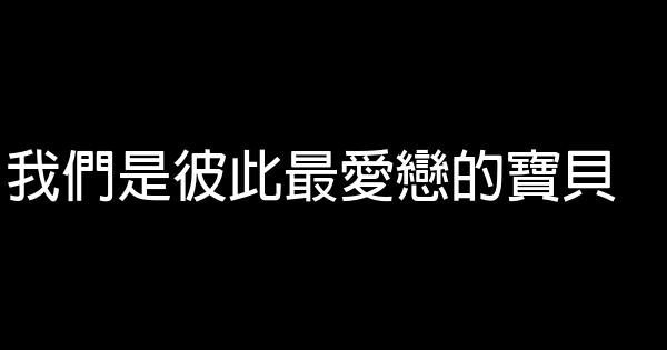 我們是彼此最愛戀的寶貝 1