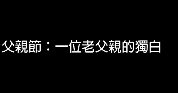 父親節：一位老父親的獨白 1