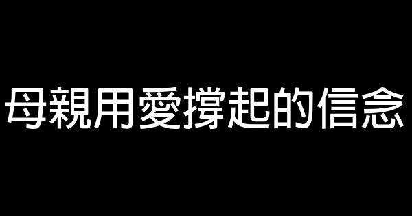 母親用愛撐起的信念 1