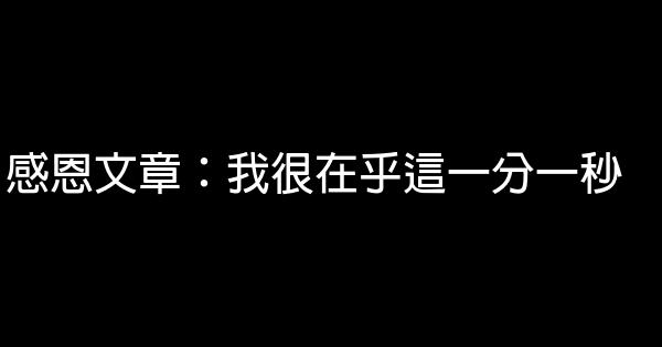 感恩文章：我很在乎這一分一秒 1