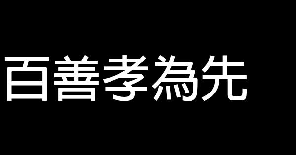 百善孝為先 1