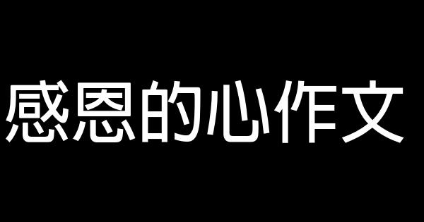 感恩的心作文 1