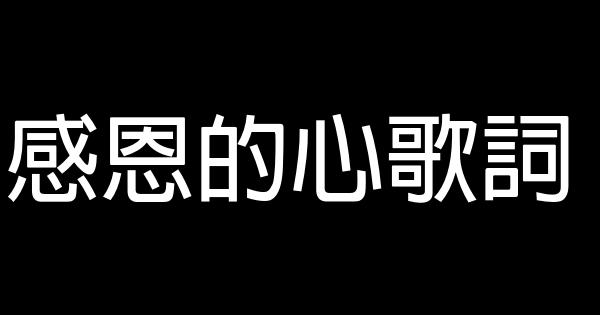 感恩的心歌詞 1