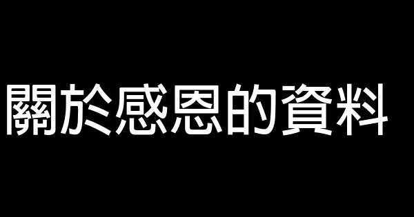 關於感恩的資料 1