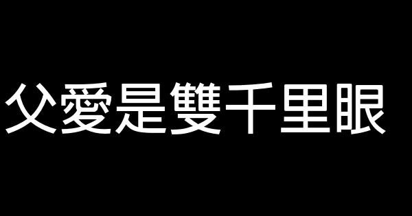 父愛是雙千里眼 1