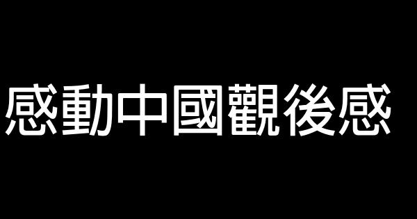 感動中國觀後感 1