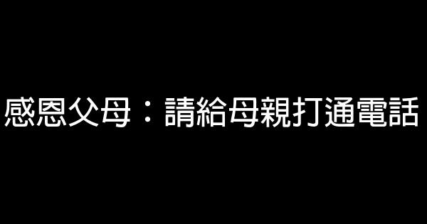 感恩父母：請給母親打通電話 1