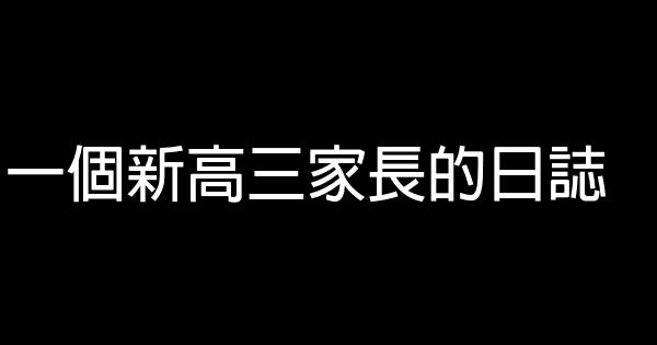 一個新高三家長的日誌 1