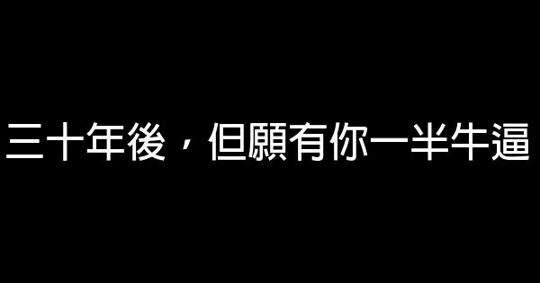 三十年後，但願有你一半牛逼 1