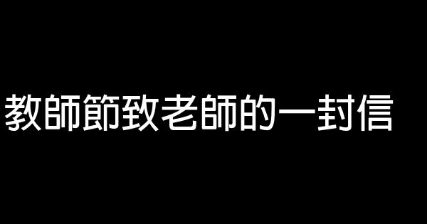 教師節致老師的一封信 1