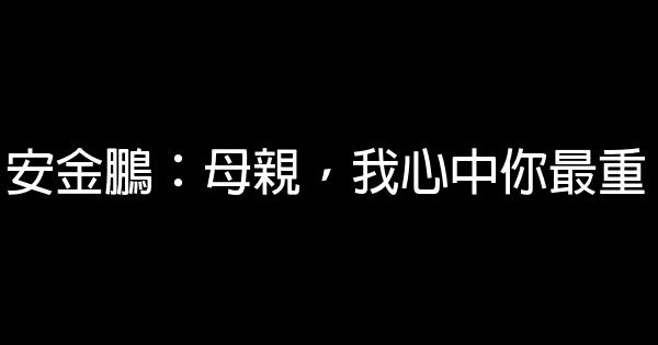 安金鵬：母親，我心中你最重 1