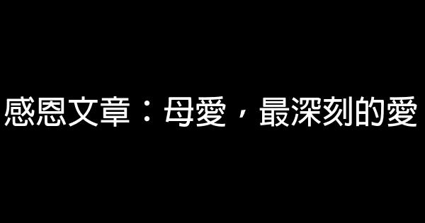 感恩文章：母愛，最深刻的愛 1