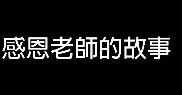 感恩老師的故事 1