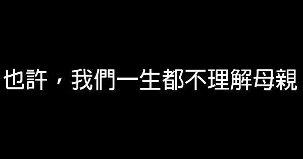 也許，我們一生都不理解母親 1