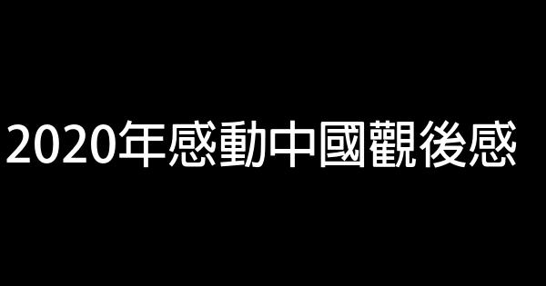 2020年感動中國觀後感 1