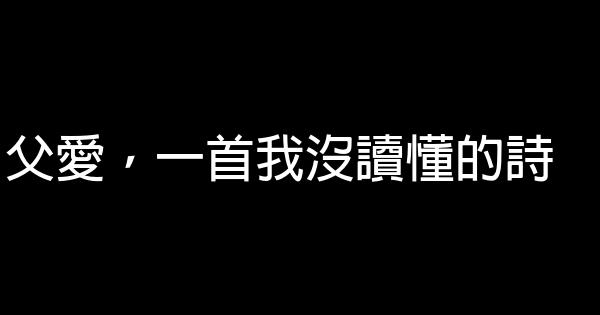 父愛，一首我沒讀懂的詩 1