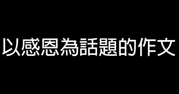 以感恩為話題的作文 1