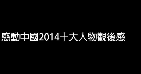 感動中國2014十大人物觀後感 1