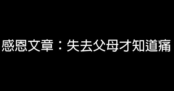 感恩文章：失去父母才知道痛 1