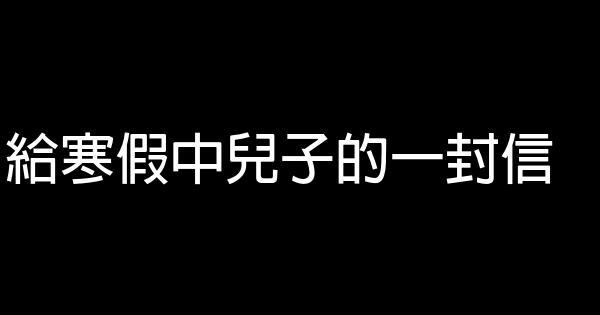 給寒假中兒子的一封信 1