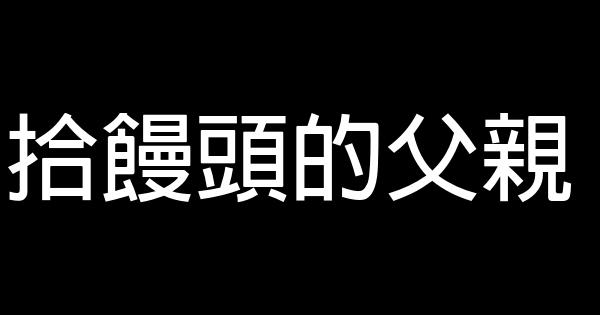 拾饅頭的父親 1