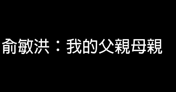 俞敏洪：我的父親母親 1