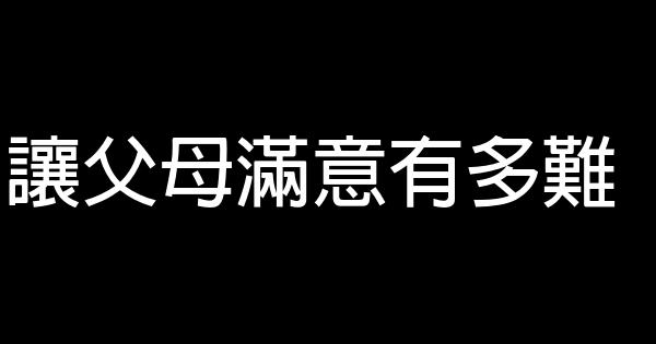 讓父母滿意有多難 1