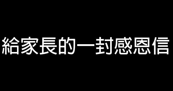 給家長的一封感恩信 1