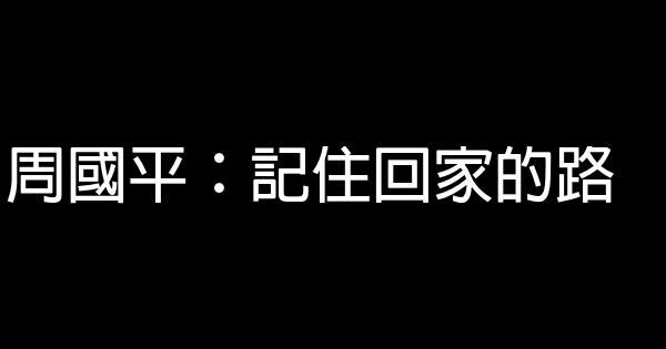 周國平：記住回家的路 1