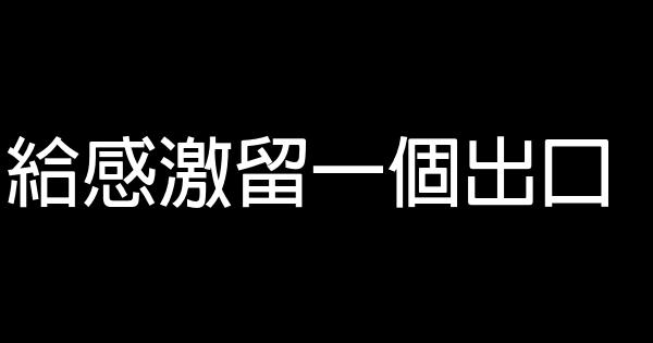 給感激留一個出口 1