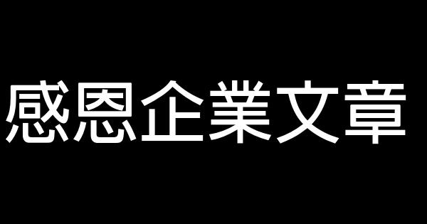 感恩企業文章 1