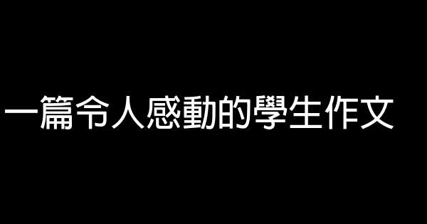 一篇令人感動的學生作文 1