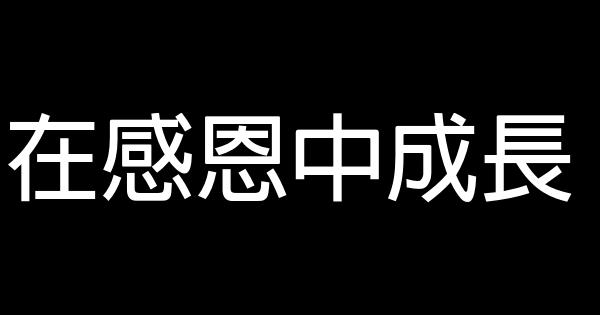 在感恩中成長 1